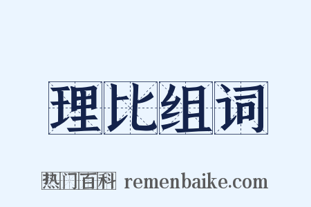 理比组词是什么意思的图片